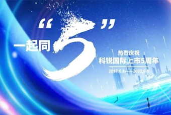 凯发K8国际董事长高勇：上市五年的五个难忘时刻