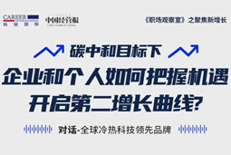 直播回顾 | “三增思维”和“三力打造”，企业和个人开启第二增长曲线的关键所在