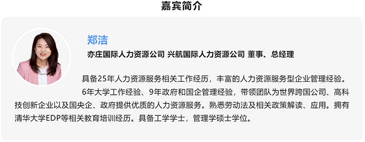 郑洁，亦庄国际人力资源公司、兴航国际人力资源公司董事、总经理