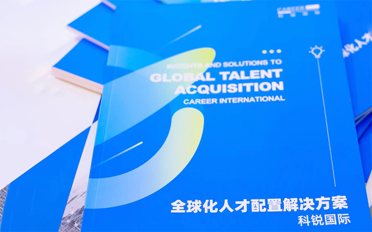 人力资源公司凯发K8国际发布的《全球化人才配置解决方案》