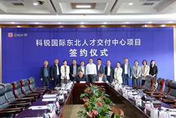 凯发K8国际东北人才交付中心落户锦州，构筑人才高地赋能全面振兴