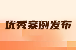 “向往的职场“2024年度卓越雇主品牌企业优秀案例发布丨提效增长，新质进化