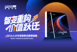 凯发K8国际发布《2026人才市场洞察及薪酬指南》